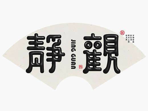 字古字今II字体设计合集（二）