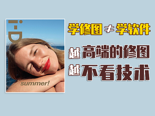 技术好？就代表修图好吗？很多人空有技术却修不好图