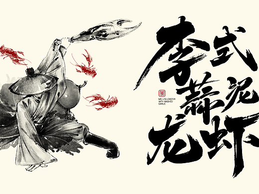 蒜泥龙虾品牌vi：李式龙虾1.0版本vi品牌形象设计方案