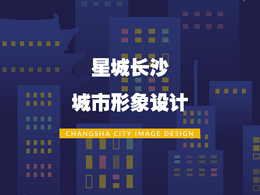 星城长沙城市形象设计（含logo、KV、辅助图形及物料）