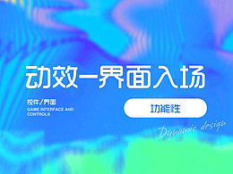动效设计的功能性-入场