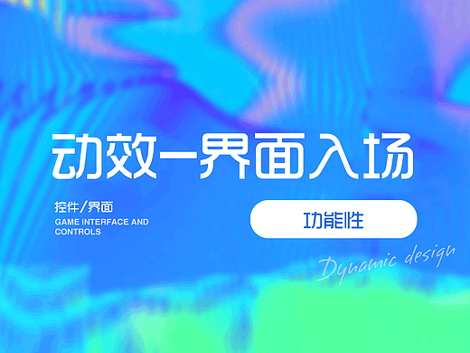 动效设计的功能性-入场