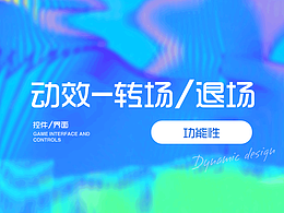 动效设计的功能性-转场\退场