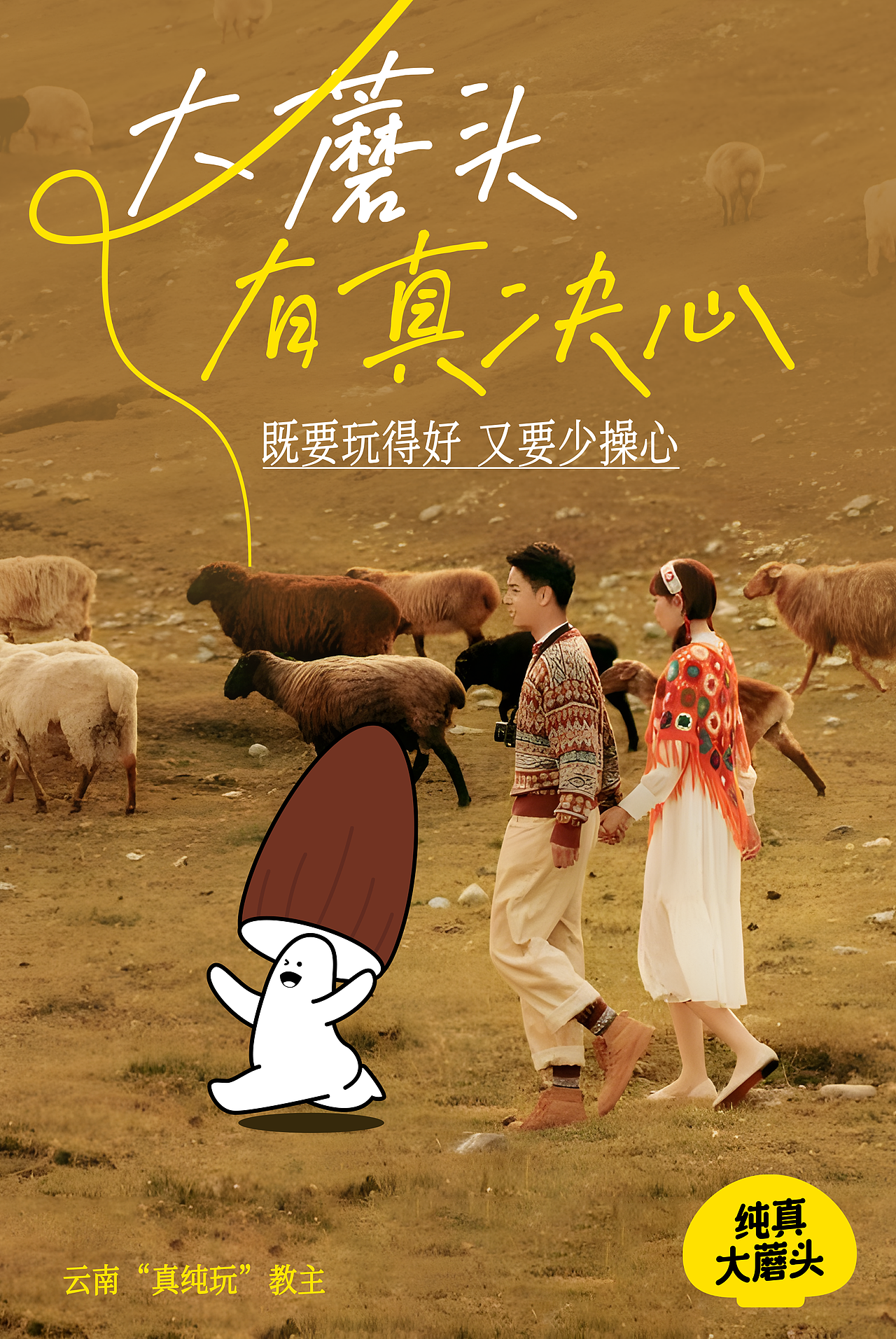 纯真大蘑头丨云南文旅品牌全案战略策划设计（图ZMzc1NzA4OTA0） - 品牌 - 站酷设计师野兽与香蕉原创素材 - 站酷ZCOOL