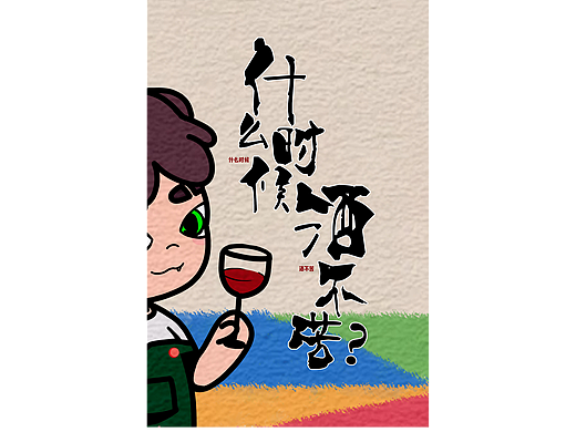 当彩虹走入酒杯时...