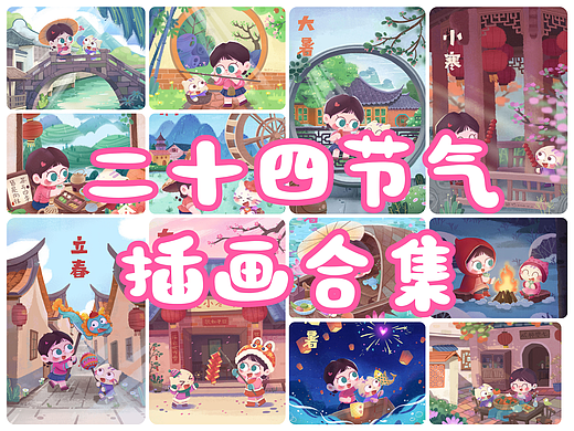 二十四节气合集||国风插画