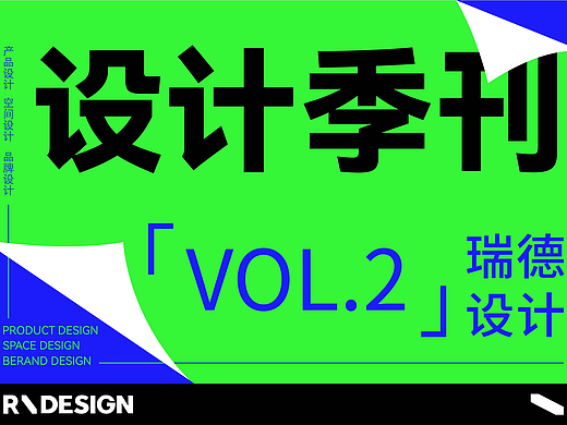 设计季刊丨瑞德设计2024第二季度超级盘点