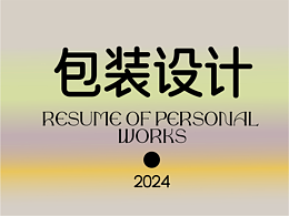2024年包裝作品小小合集