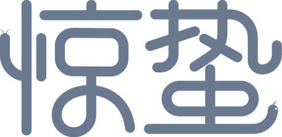 二十四节气|字体设计|春季字体合集