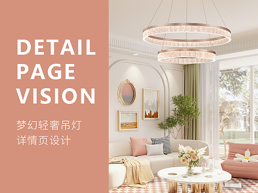 电商视觉丨梦幻轻奢吊灯详情页设计