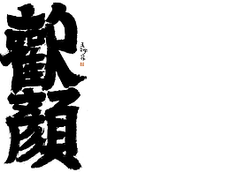 手写书法字体 /国潮文创 /手写字