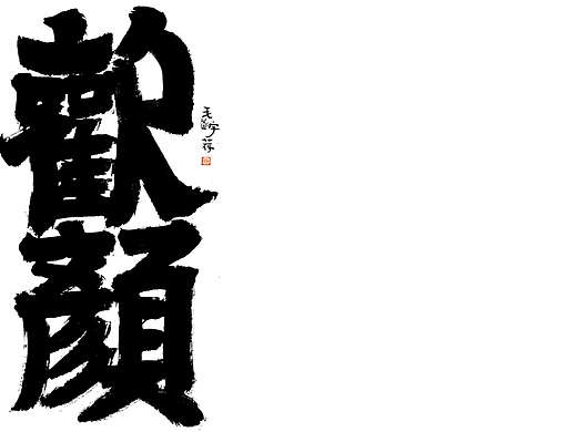 手写书法字体 /国潮文创 /手写字