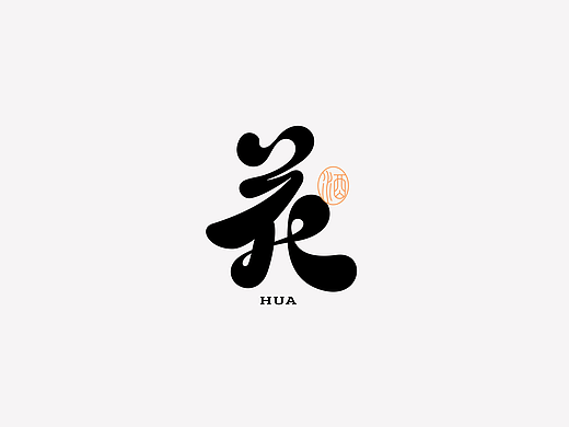 字体设计 l 诗词歌赋