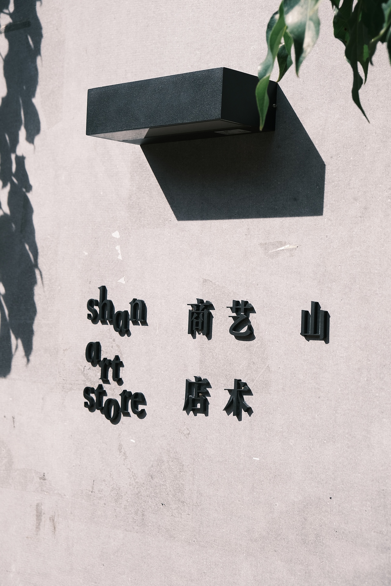 厦门 | 山上艺术空间（图ZMzc1NzI5NzQ4） - 风光摄影 - 站酷设计师KOKIAYa原创素材 - 站酷ZCOOL