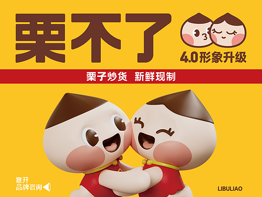 栗不了坚果炒货丨百店连锁品牌全案升级