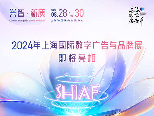 百企汇聚，品牌盛宴——2024年上海国际数字广告与品牌展即将亮相！