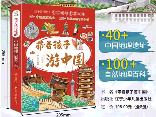 原创文旅畅享绘本《带着孩子游中国》