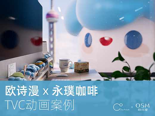 欧诗漫 x 永璞咖啡联名主题预热动画