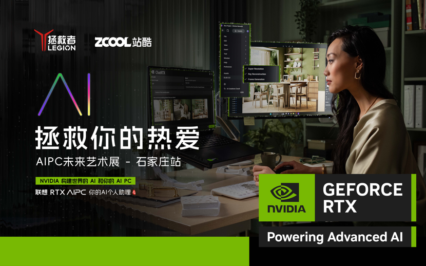 「热爱」，新同学｜联想RTX AI PC未来艺术展+沙龙空降石家庄（图ZMTQ4ODQ5MzI=） - 资讯 - 站酷设计师打广告的小Z原创素材 - 站酷ZCOOL