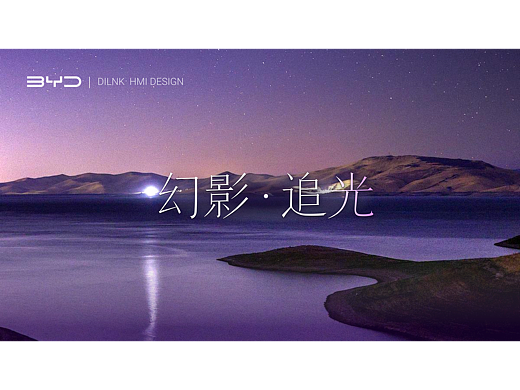 比亚迪HMI车载设计——“幻影•追光”