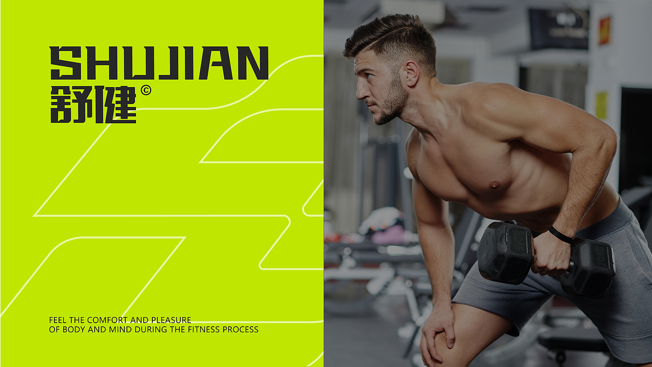 SHUJIAN舒健/年轻健身品牌