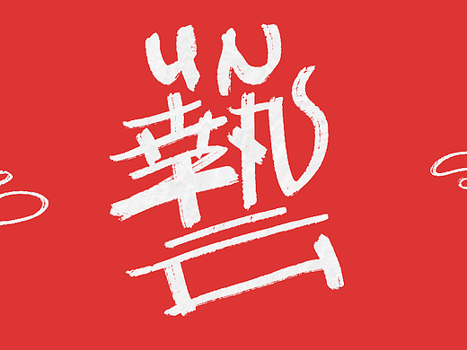 王小东|原创动画片《钟馗捉鬼》角色名单艺术字合集