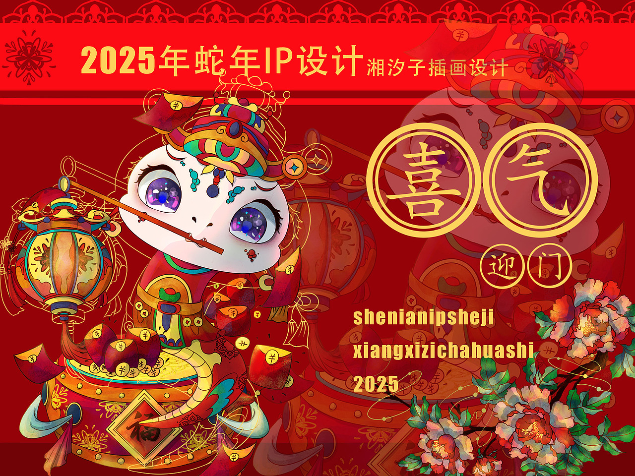 2025年蛇年IP设计（图ZMzc1NzQ2MjI4） - 商业插画 - 站酷设计师湘夕子原创素材 - 站酷ZCOOL