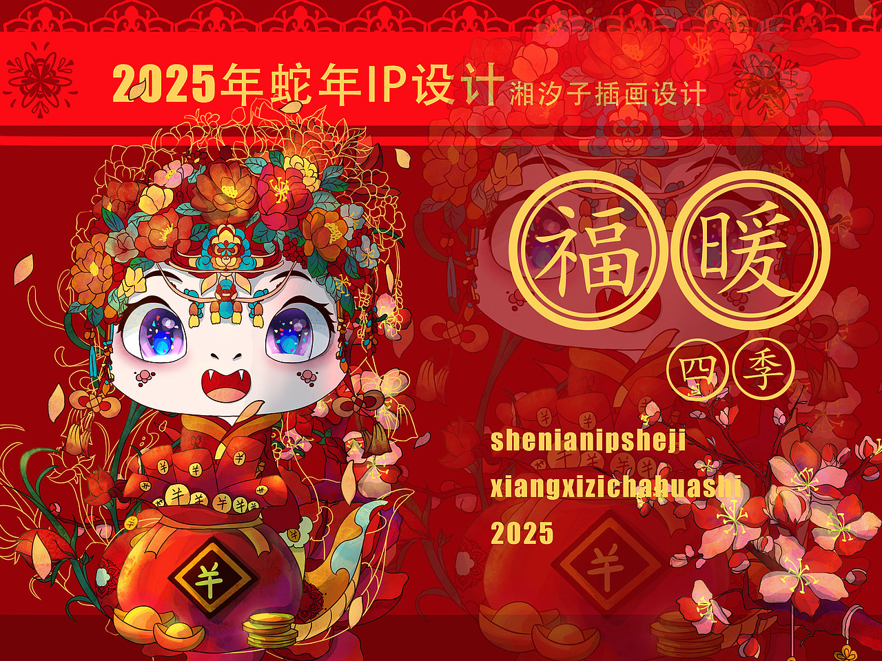 2025年蛇年IP设计（图ZMzc1NzQ2MjMy） - 商业插画 - 站酷设计师湘夕子原创素材 - 站酷ZCOOL