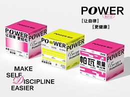 帕瓦 POWER | 能量蛋白棒品牌设计
