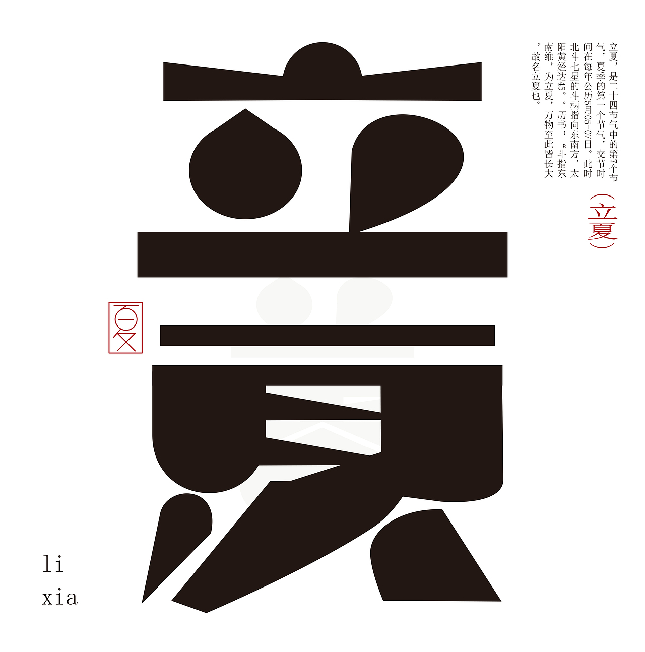 24节气字体设计（春夏）（图ZMzc1NzUxNjQ4） - 字体/字形 - 站酷设计师陈少崶原创素材 - 站酷ZCOOL