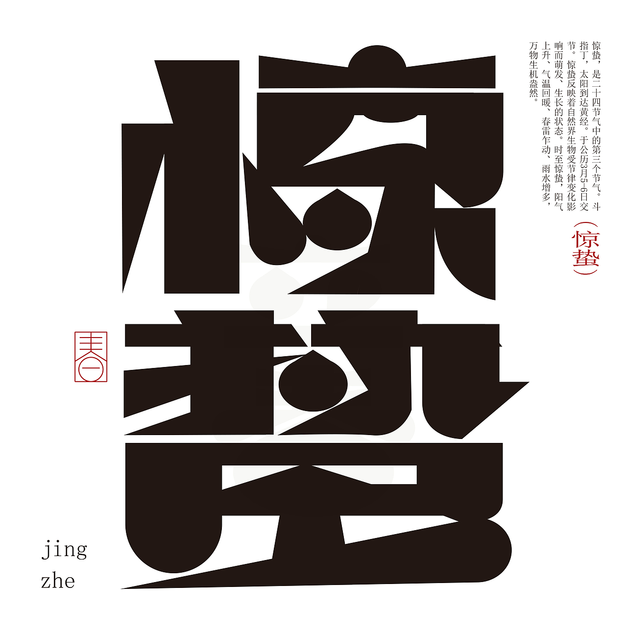 24节气字体设计（春夏）（图ZMzc1NzUxNjM2） - 字体/字形 - 站酷设计师陈少崶原创素材 - 站酷ZCOOL