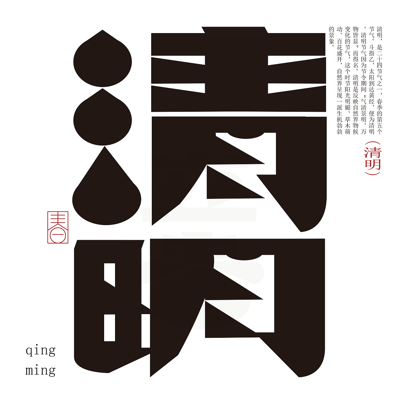 24节气字体设计（春夏）（图ZMzc1NzUxNjQw） - 字体/字形 - 站酷设计师陈少崶原创素材 - 站酷ZCOOL