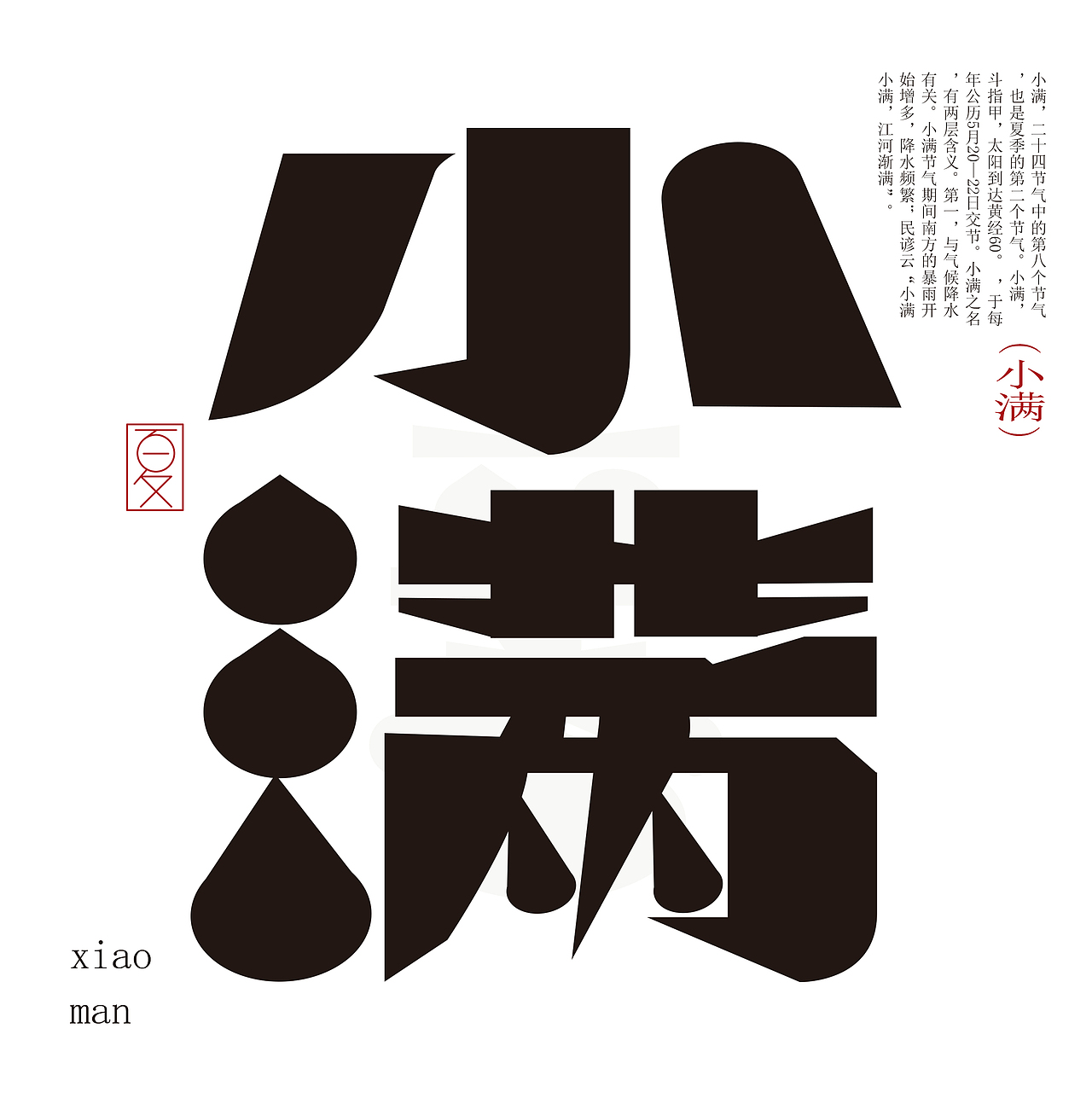 24节气字体设计（春夏）（图ZMzc1NzUxNjUy） - 字体/字形 - 站酷设计师陈少崶原创素材 - 站酷ZCOOL