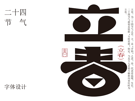 24节气字体设计（春夏）