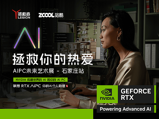 「热爱」,新同学|联想RTX AI PC未来艺术展+沙龙空降石家庄