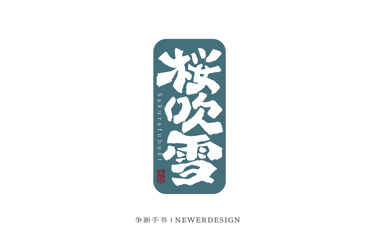 手写字体设计（第127回）（图ZMzc1NzU2MzMy） - 字体/字形 - 站酷设计师争新手书原创素材 - 站酷ZCOOL