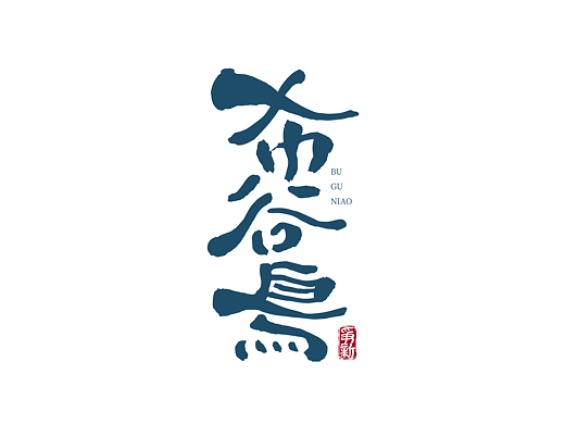 手写字体设计（第127回）