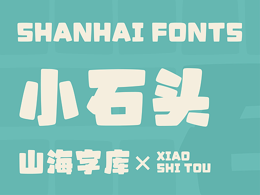 山海小石头-山海字库第48款字体发布！