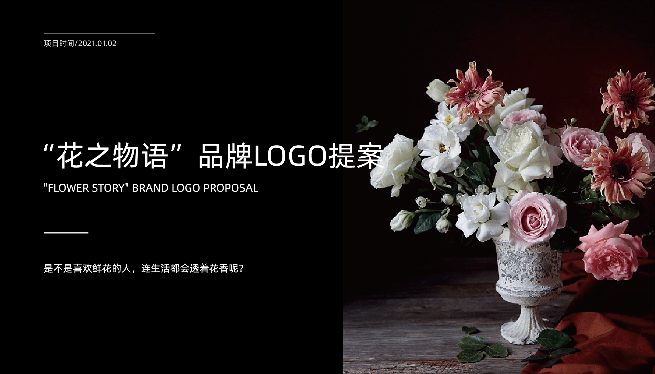 花语|品牌视觉全案  LOGO设计