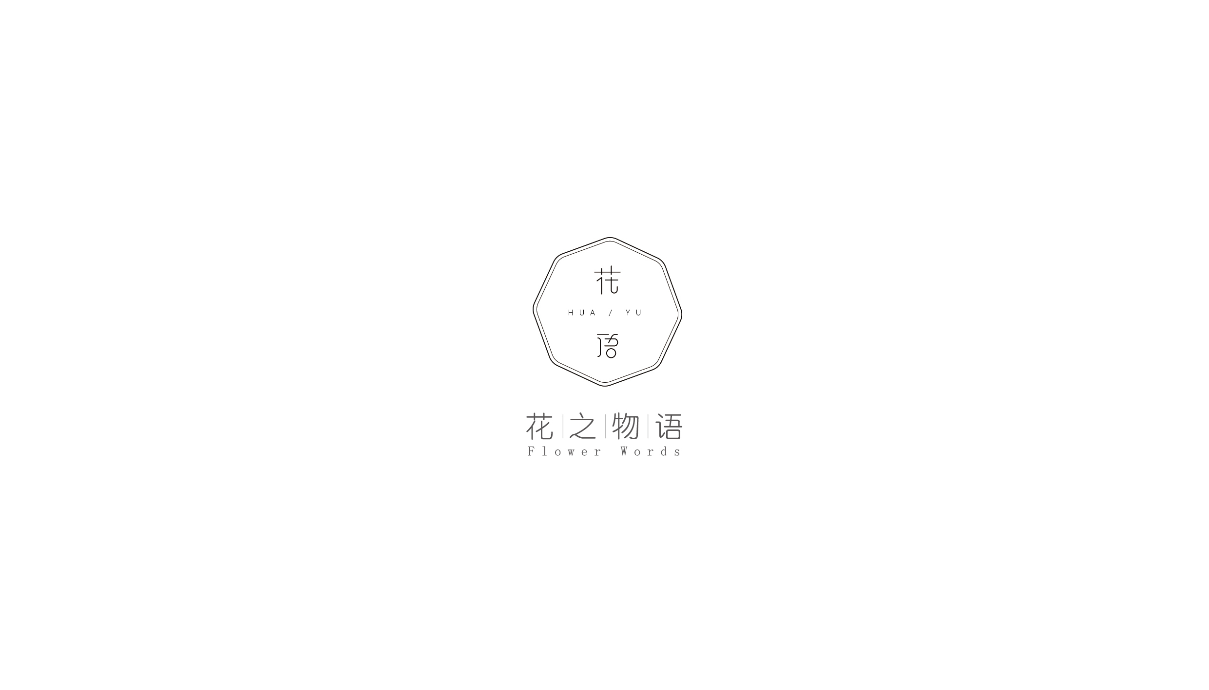花语|品牌视觉全案  LOGO设计