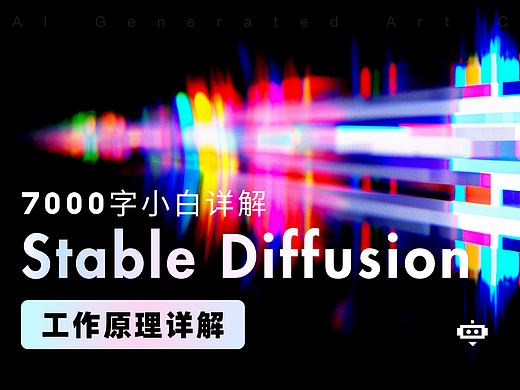 7000字详解！幼儿园都能看懂的Stable Diffusion工作原理