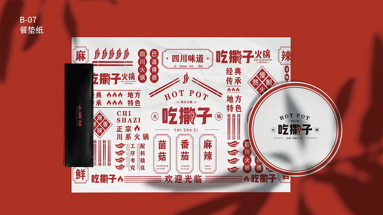 吃撒子火锅品牌vi设计