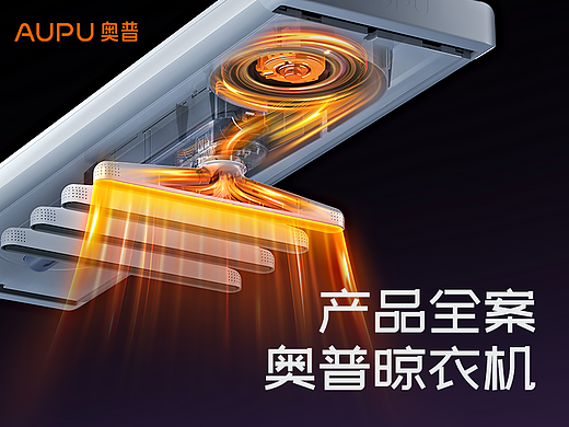 奥普-内烘干晾衣机新视觉分享