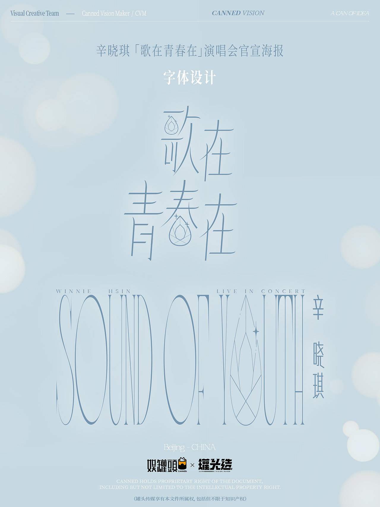 辛晓琪「歌在青春在」演唱会官宣海报