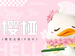 IP设计-樱桠