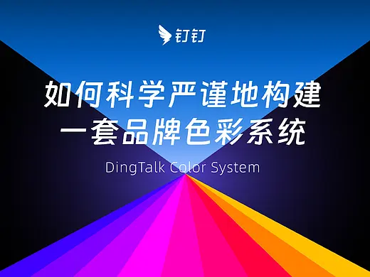 如何科学严谨地构建一套品牌色彩系统