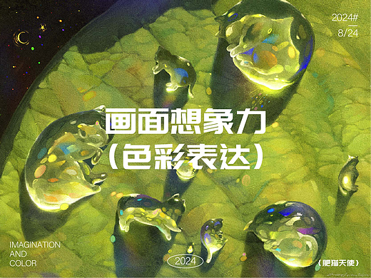 【画师繁星3.0】第五期——画面想象力与色彩表达