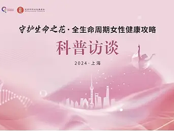 专家支招女性健康，“守护生命之花”科普访谈活动在上海举行