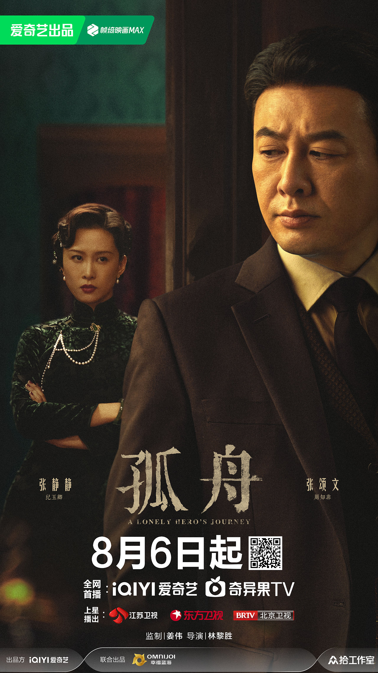 《孤舟》全案海报