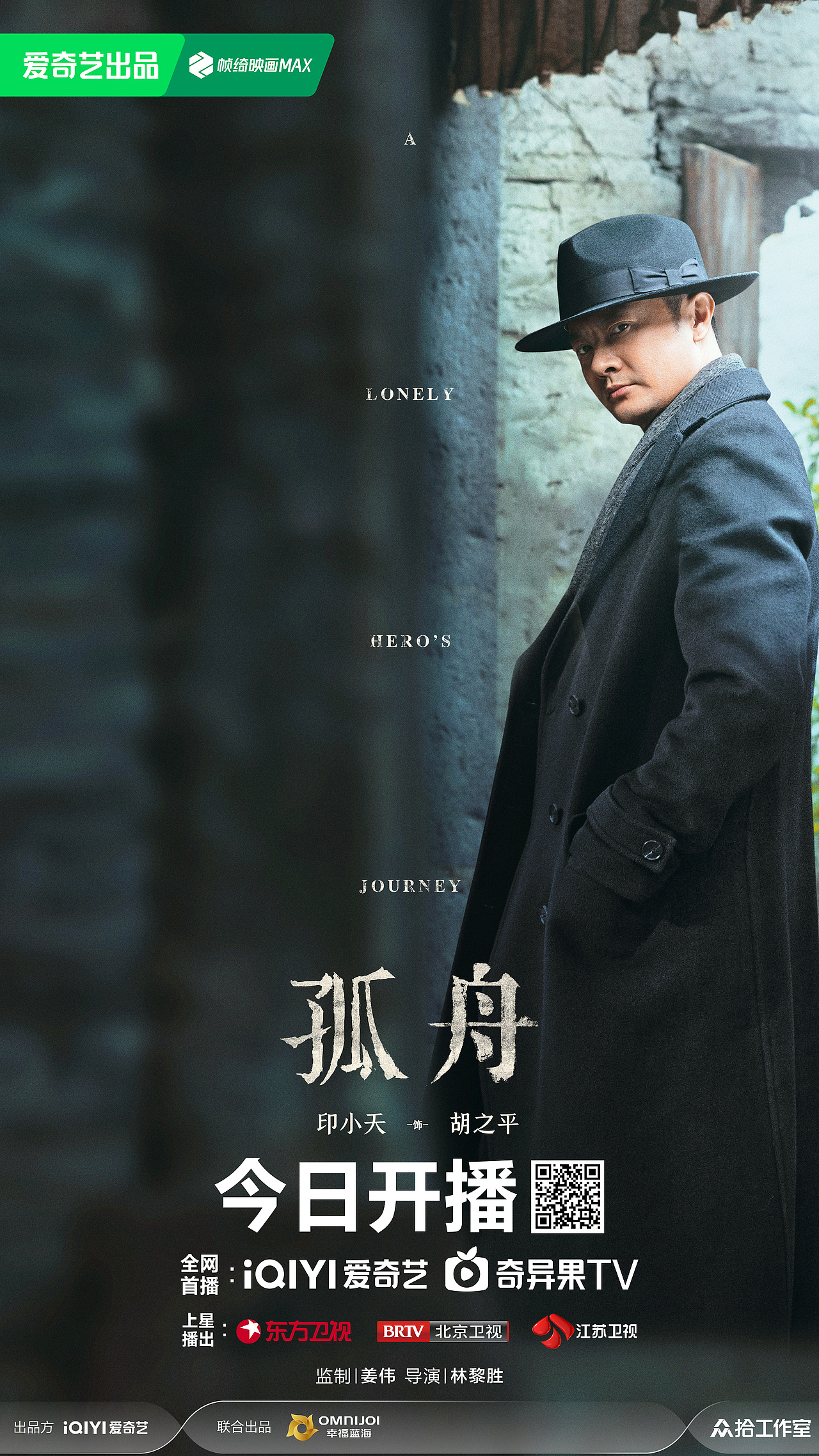 《孤舟》全案海报